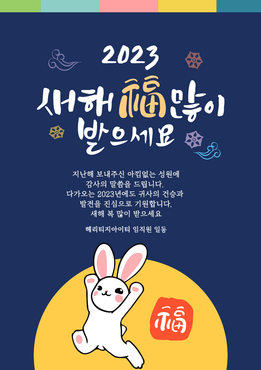 2023 설 명절 연휴, 헤리티지아이티 휴무안내