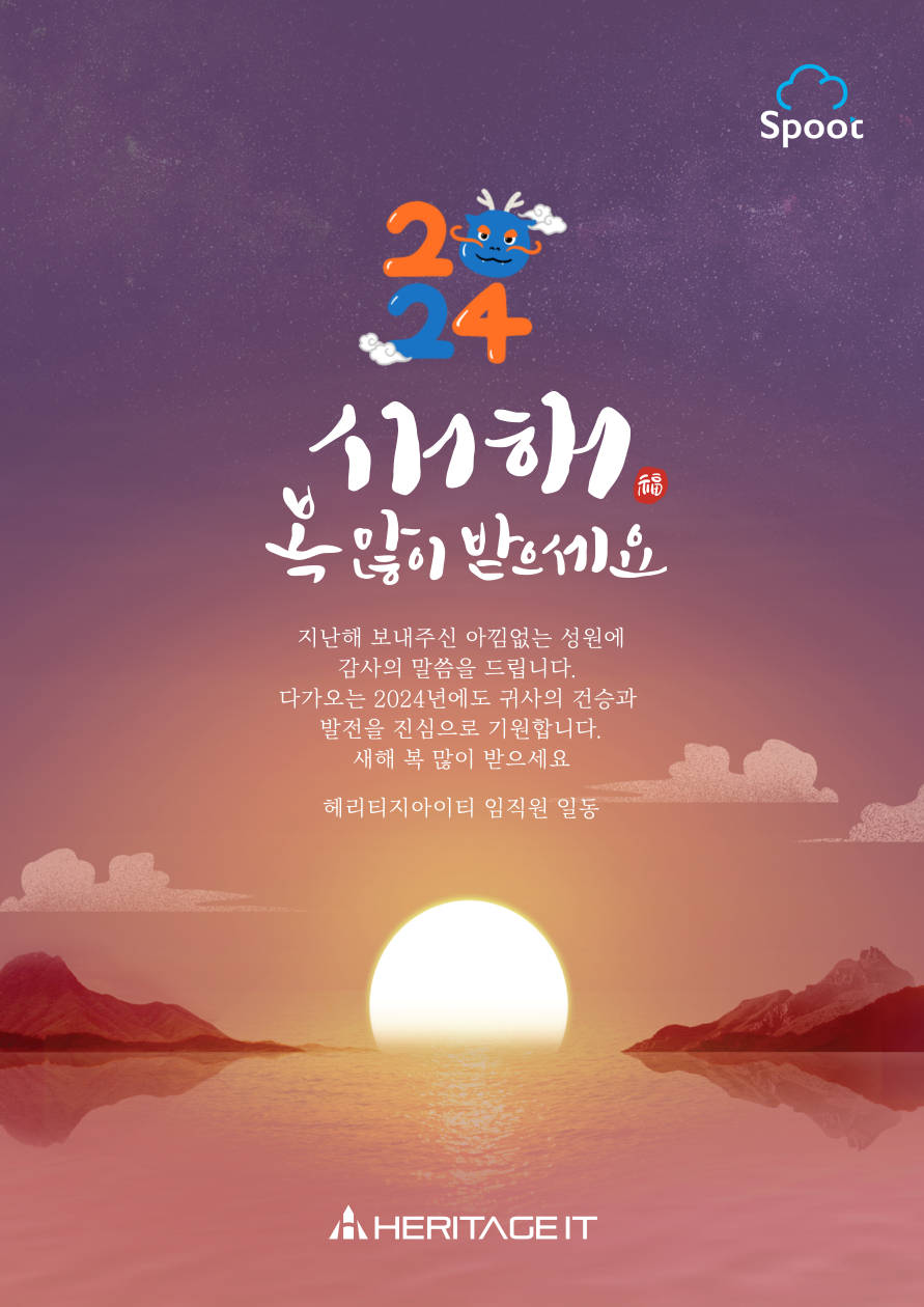 2024 설 명절 연휴, 헤리티지아이티 휴무안내